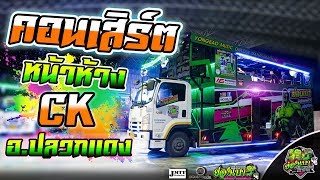 [[ใหม่ล่าสุด?]]คอนเสิร์ตรถแห่ หน้าห้าง CK ปลวกแดง【รถแห่ย่องเบามิวสิคออนทัวร์มหาสารคาม】
