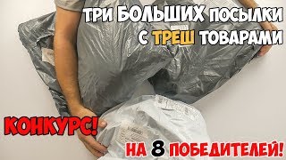БОЛЬШАЯ РАСПАКОВКА ТРЕШ ТОВАРОВ ИЗ КИТАЯ! КОНКУРС НА 8 ПОБЕДИТЕЛЕЙ. Рекомендуем к просмотру