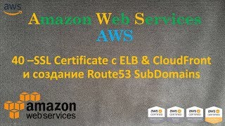 40.AWS - SSL с ELB и CloudFront, привязка Route53 subdomain к ним