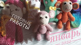 ГОТОВЫЕ РАБОТЫ за январь 2020     #вязание