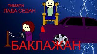 Лада седан - БАКЛАЖАН ПАРОДИЯ