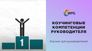 Коучинговые компетенции руководителя