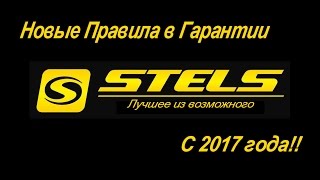 Новые Правила в Гарантии STELS с 2017 года и немного о новом Проекте.