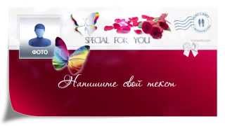 КАК СОЗДАТЬ ПОЗДРАВЛЕНИЕ уникальный бесплатный сервис https://1romantic.com