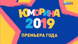 Юморина. Фестиваль юмора и сатиры от 20.09.19
