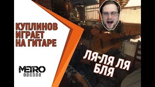 Куплинов играет на гитаре в Metro exodus