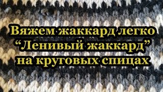 Узор "Ленивый жаккард". Вяжем на круговых спицах.