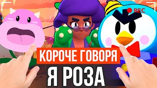 КОРОЧЕ ГОВОРЯ, Я РОЗА