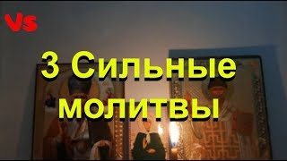 Три сильные молитвы на деньги.