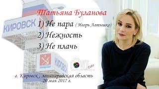 Татьяна Буланова -"Не пара", "Нежность", "Не плачь".