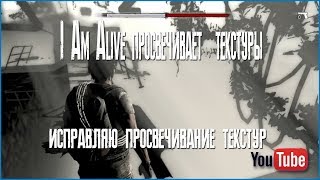 Как исправить пропадание текстур в игре I Am Alive.