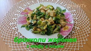 Брокколи жареная с тофу и яйцом. Fried broccoli with tofu and egg.