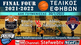 ΚουΠα - Άθλος Τελικός Μπάσκετ εφήβων 30/1/2022