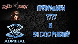 Как я заработал быстро и без нервов в Казино Адмирал!!!