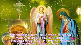 С БЛАГОВЕЩЕНИЕМ ВАС!!! Красивое поздравление!!!