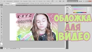 Обложка На Видео #2