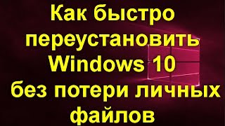Как быстро переустановить Windows 10 без потери личных файлов . Новый способ !