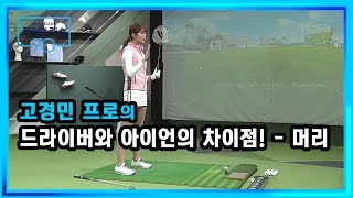 [골프레슨] 드라이버와 아이언의 차이점! - 머리