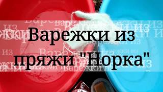 Стираю рукавички из пряжи "Норка"