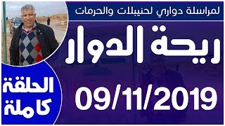 ريحة الدوار - 09-11-2019 - محمد عاطر - الحلقة كاملة - Rihat Douar