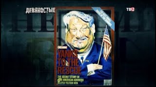 Выборы 1996. Прямое вмешательство вашингтонского обкома