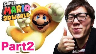ヒカキンのスーパーマリオ3Dワールド実況プレイ！Part2