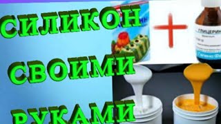 Жидкий Силикон своими руками!!..
