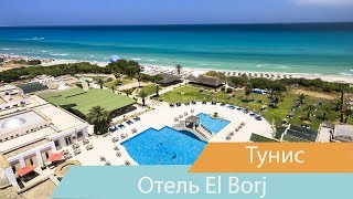 Отель El Borj | Махдия | Тунис | Видео обзор