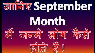 जानिए September Month में जन्मे लोग कैसे होते हैं | September Mahine me janm liye logo ka nature