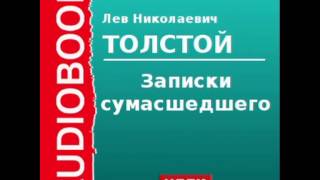 2000158 Аудиокнига. Толстой Лев Николаевич. «Записки сумасшедшего»