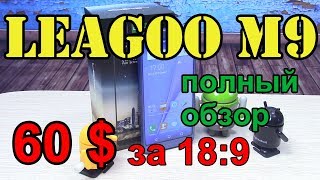 Leagoo M9 обзор