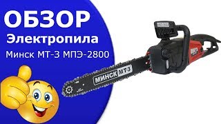 Электропила Минск МТ-З МПЭ-2800.Электропила видео