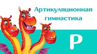Артикуляционная гимнастика — Р