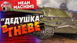 "ИС7 - ДЕДУШКА В ГНЕВЕ" / ДАЖЕ НА ФУГАСАХ...ЖЕСТКИЙ #ЛучшееДляВас