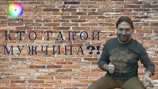 КТО ТАКОЙ МУЖЧИНА?!