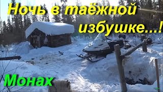 ночь в таёжной избушке...!
