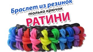 Браслет из резинок РАТИНИ. Плетение браслетов из резинок | Bracelet Rainbow loom hook only