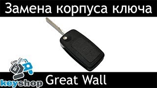 Выкидной ключ Great Wall (Грейт вол) C30 ремонт ключа зажигания и замена корпуса ключа