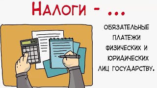 Обществознание видеоуроки. НАЛОГИ РФ. #egevarenyeva