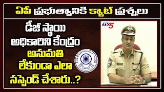 Former DGP AB Venkateswara Rao Approaches CAT | AP CM Jagan | TV5 News