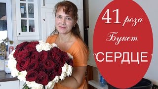 Букет из 41 розы в виде сердца.