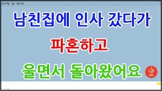 남친집에 인사 갔다가 파혼하고 울면서 돌아왔어요