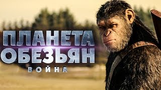 Планета обезьян 3: Война 2017 [Обзор] / [Трейлер 3 на русском]