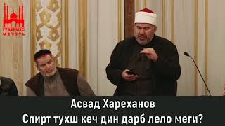 Асвад/ Спирт тухш кеч дин дарб лело меги?