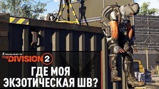 ?#60-1 Охота на ОРЛА | The Division 2