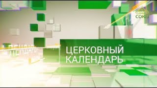 Церковный календарь. 14 января 2019. Обрезание Господне