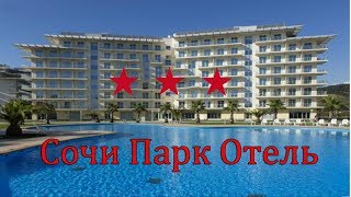 Сочи Парк Отель 3*! Отдых в  Адлере от 120 Надёжных и Проверенных Туроператоров!