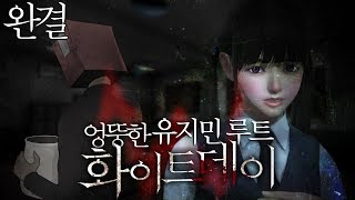 엉뚱한 화이트데이:유지민루트 7화완결 (White day: A labyrinth named school)[PS4] -홍방장