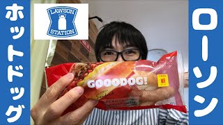 ローソンのホットドッグが旨いらしい！