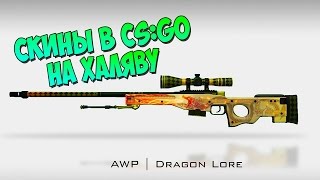ЛУЧШАЯ ХАЛЯВА КС ГО / CS GO / 2016 / БЕСПЛАТНЫЕ СКИНЫ + КОНКУРС НА СКИНЫ